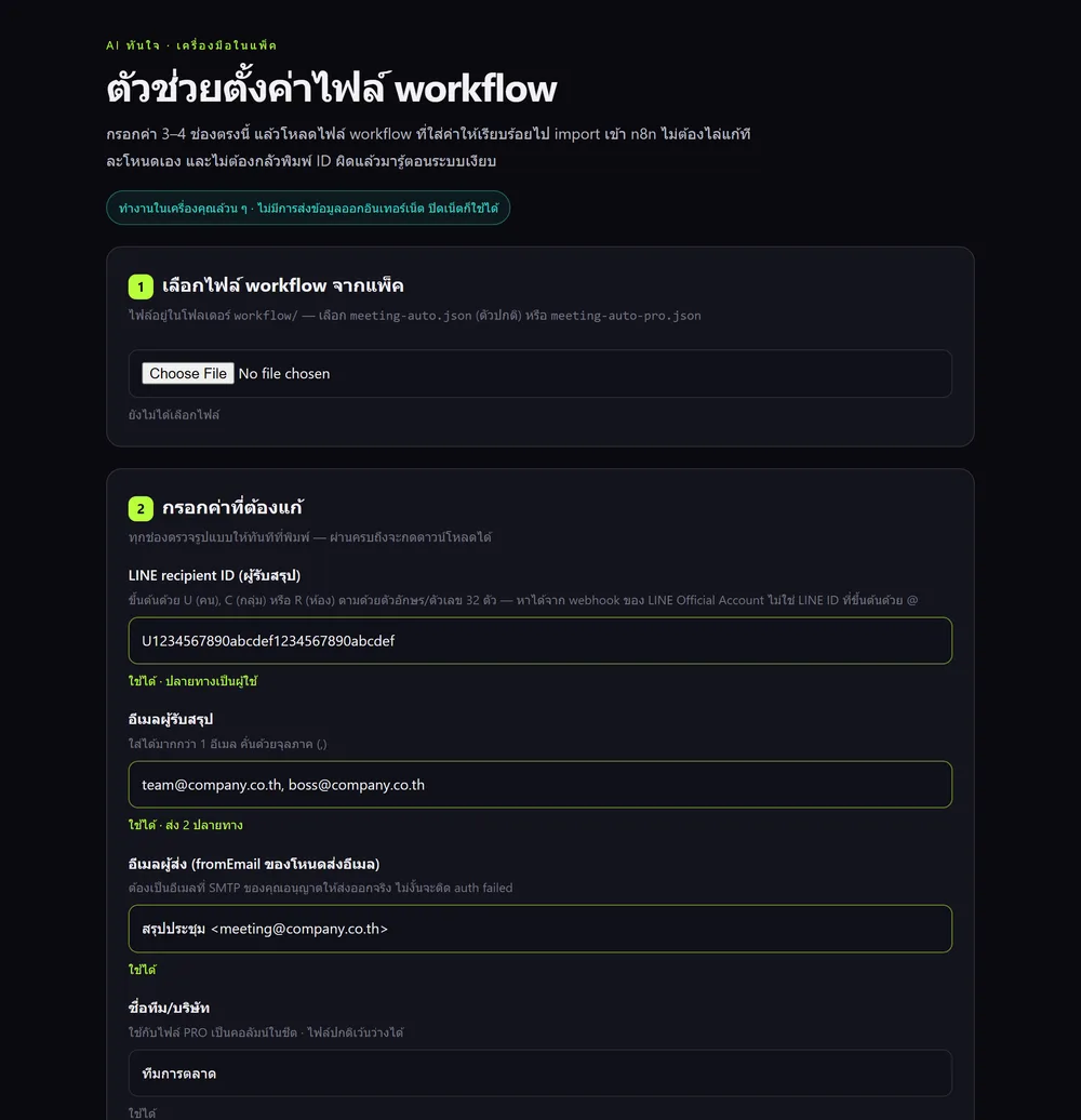 หน้าตาตัวช่วยกรอกค่า มีช่องกรอก LINE ID อีเมล และลิงก์โฟลเดอร์ พร้อมข้อความตรวจรูปแบบรายช่อง