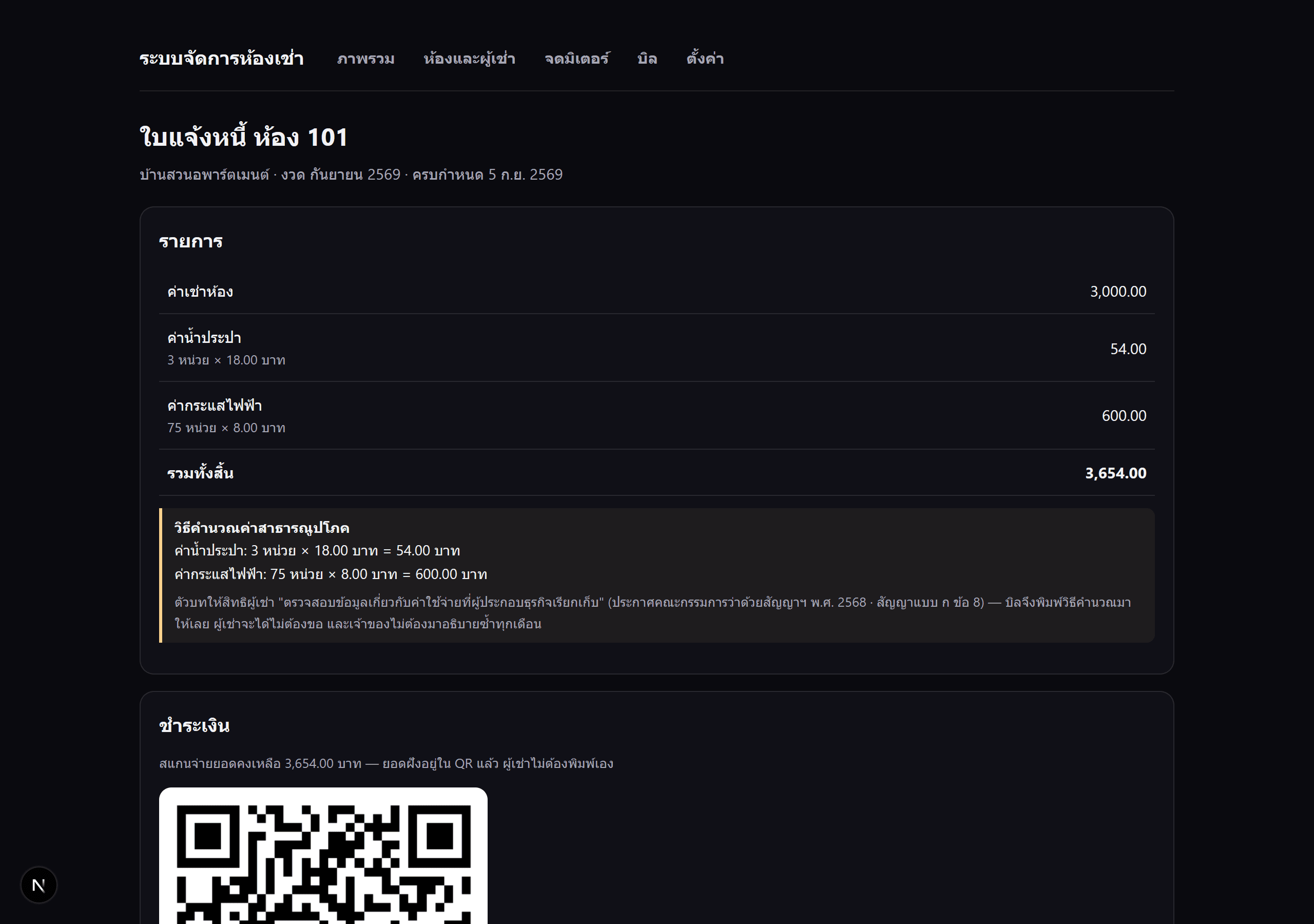 ใบแจ้งหนี้ — วิธีคำนวณครบ พร้อม QR ตามยอดคงเหลือ
