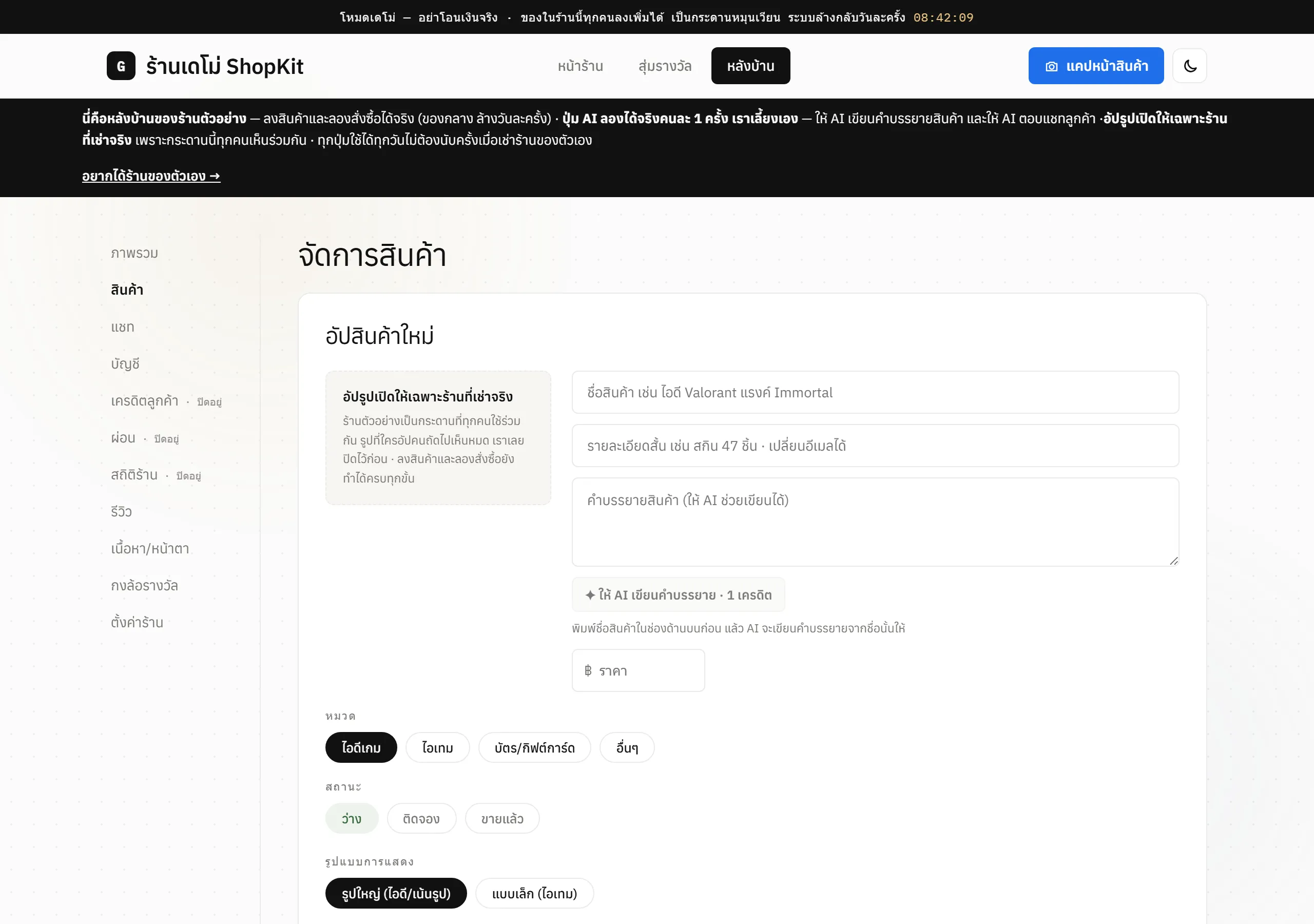 หน้าหลังบ้าน จอจัดการสินค้า มีฟอร์มอัปสินค้าใหม่ ช่องชื่อ รายละเอียด ราคา หมวด สถานะ และปุ่มบันทึกขึ้นหน้าร้าน