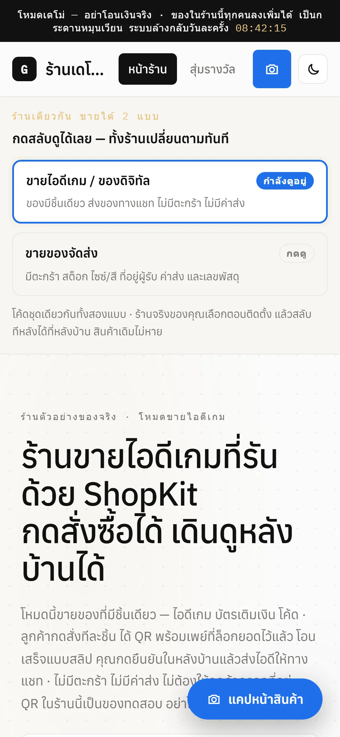 ร้าน ShopKit บนมือถือ 390x844 แถบสลับโหมดร้านเรียงลงมาให้กดถนัด แถบเมนูเลื่อนได้