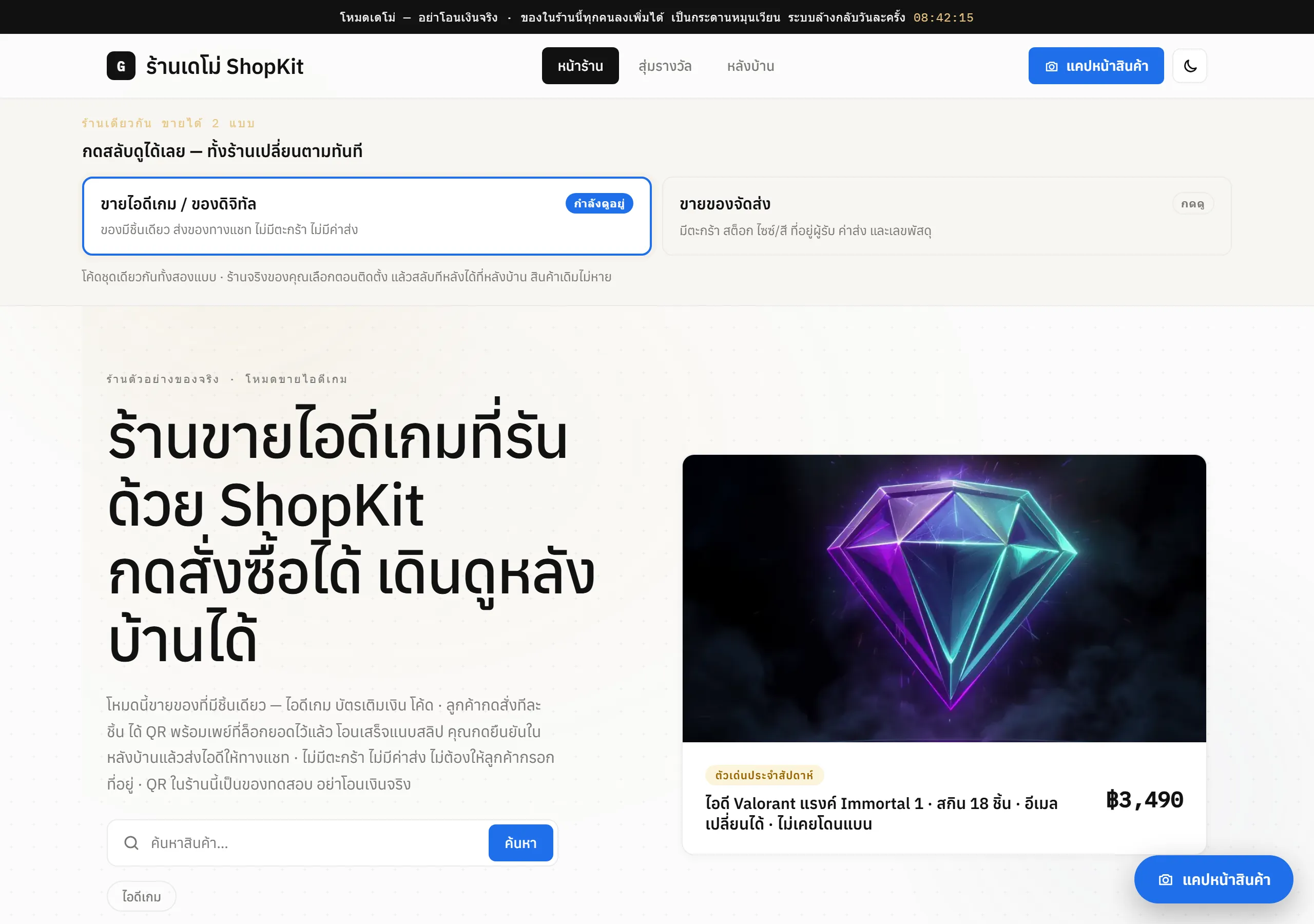 หน้าร้าน ShopKit ของจริง มีแถบดีล ช่องค้นหา แถบหมวด และการ์ดสินค้าตัวเด่น
