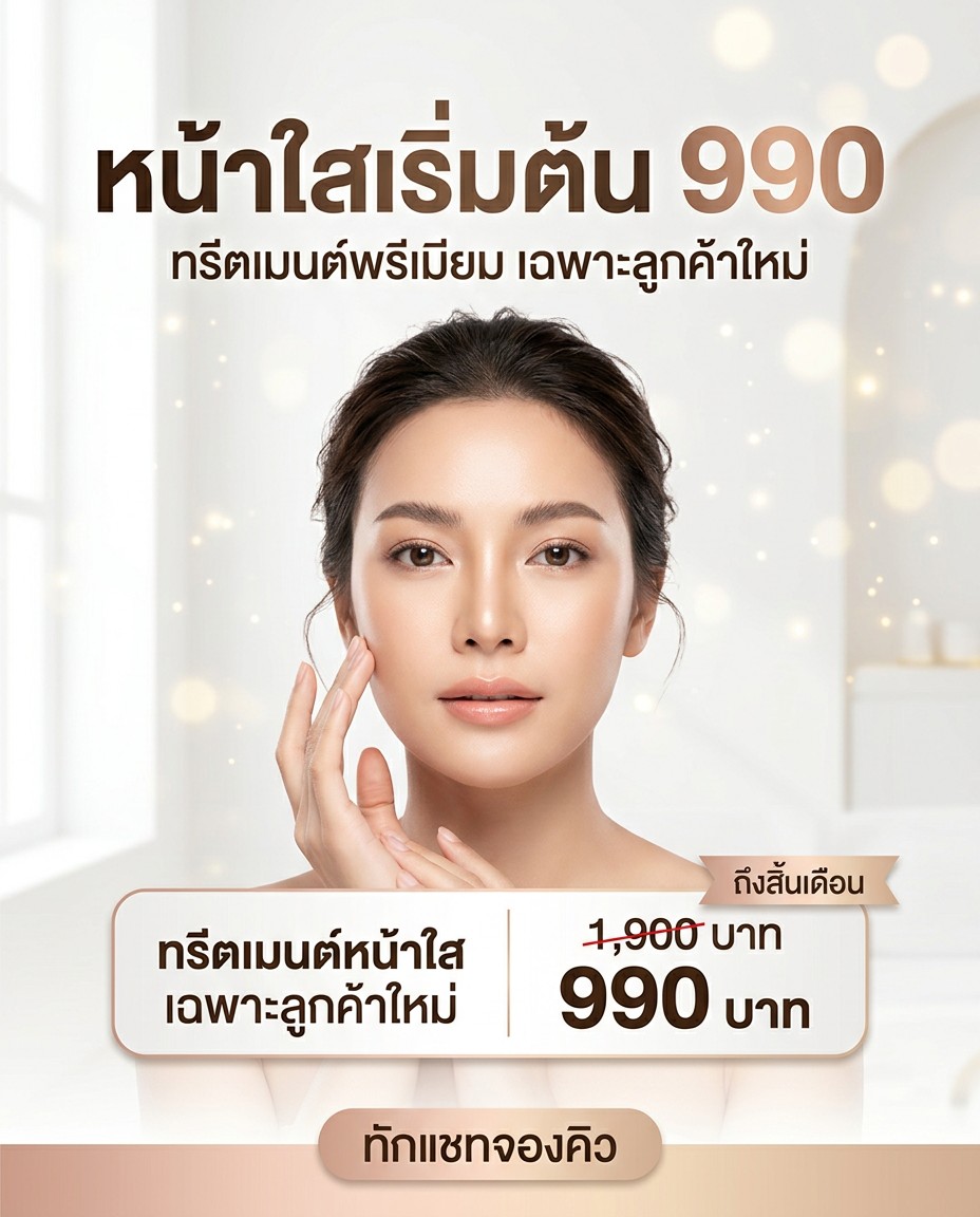 ตัวอย่างโพสต์สายคลินิก / ความงาม