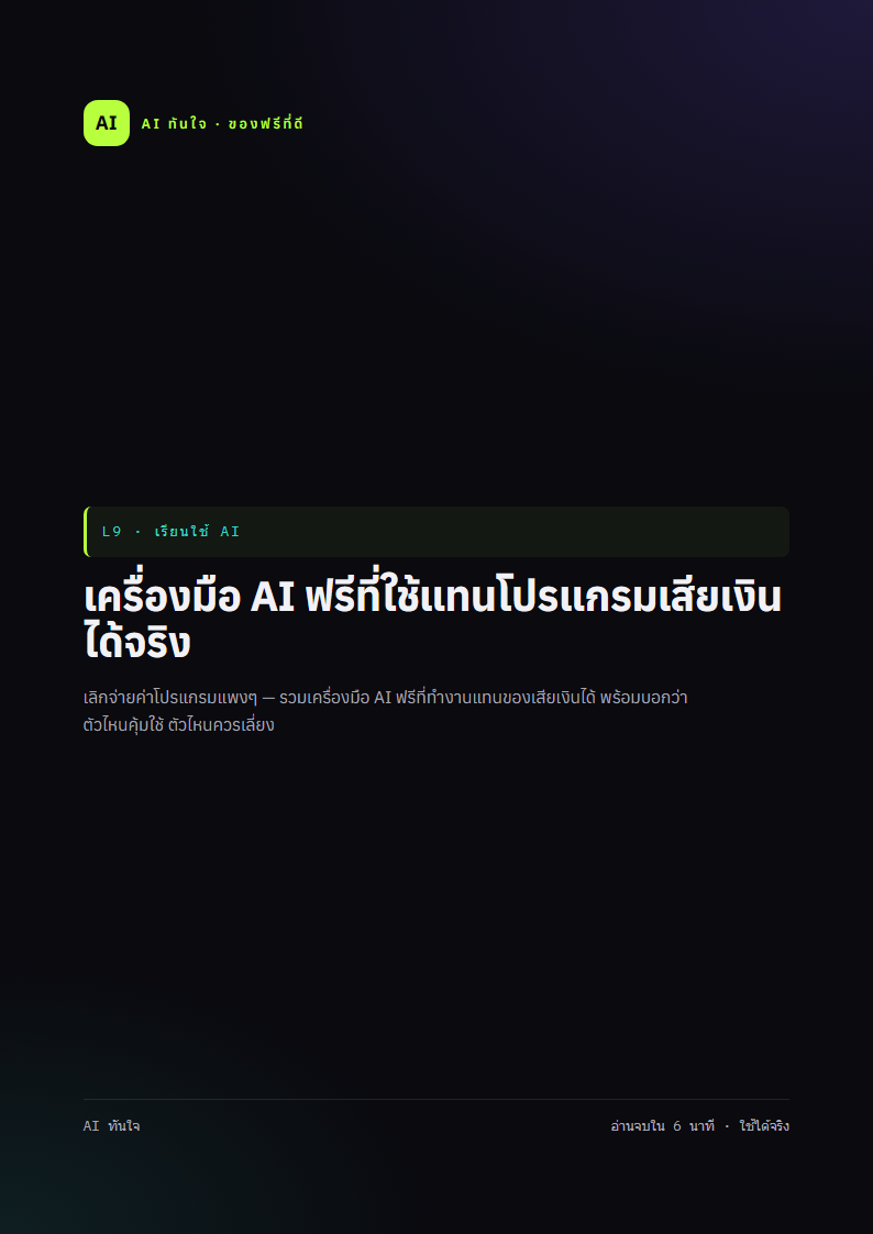 ตัวอย่างหน้าแรก เครื่องมือ AI ฟรีที่ใช้แทนโปรแกรมเสียเงินได้จริง