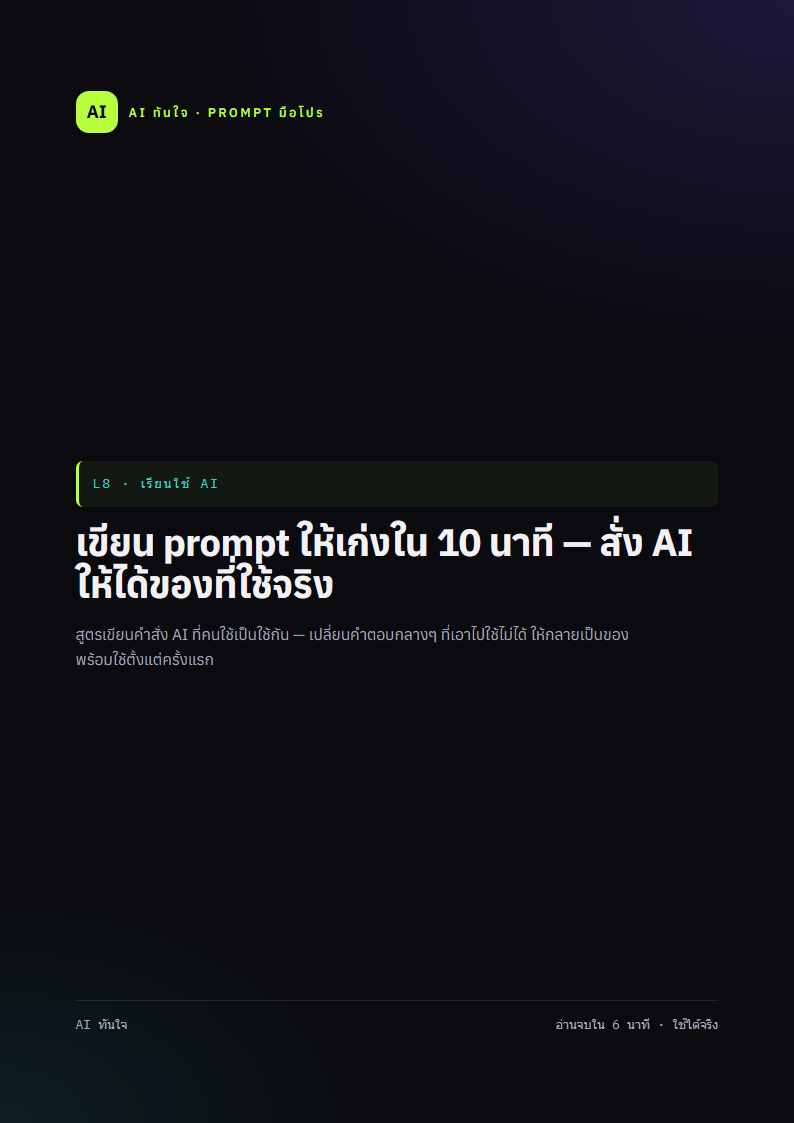 ตัวอย่างหน้าแรก เขียน prompt ให้เก่งใน 10 นาที — สั่ง AI ให้ได้ของที่ใช้จริง