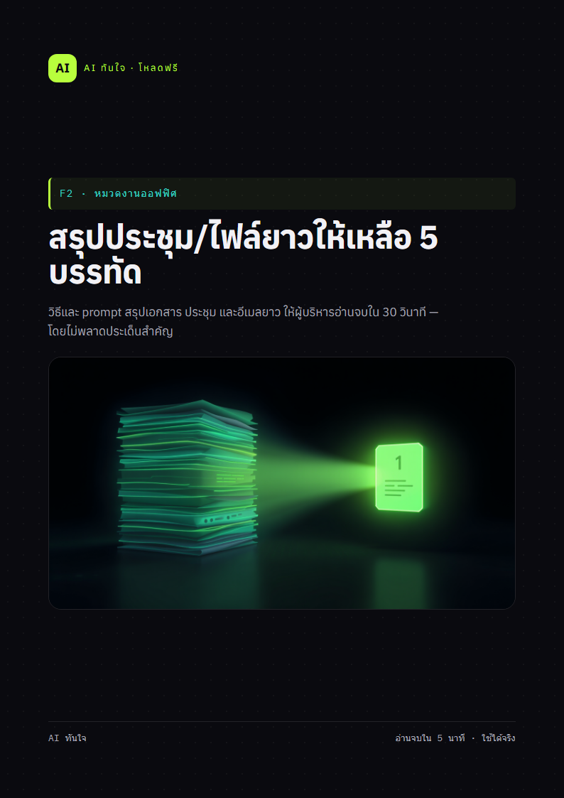 ตัวอย่างหน้าแรก สรุปประชุม/ไฟล์ยาวให้เหลือ 5 บรรทัด